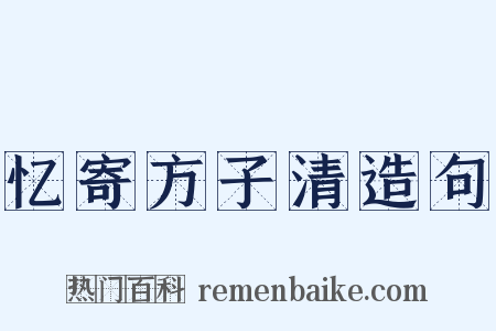 忆寄方子清造句是什么意思的图片